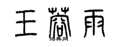 曾慶福王蓉雨篆書個性簽名怎么寫