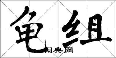 翁闓運龜組楷書怎么寫