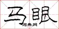 柯春海馬眼隸書怎么寫