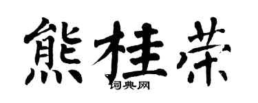 翁闓運熊桂榮楷書個性簽名怎么寫