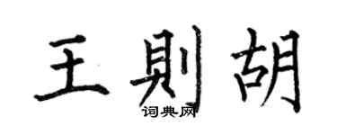 何伯昌王則胡楷書個性簽名怎么寫