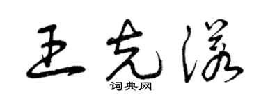 曾慶福王克諾草書個性簽名怎么寫