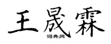 丁謙王晟霖楷書個性簽名怎么寫