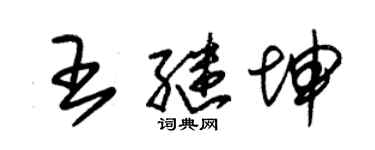 朱錫榮王繼坤草書個性簽名怎么寫