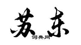 胡問遂蘇東行書個性簽名怎么寫