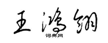 梁錦英王鴻翎草書個性簽名怎么寫