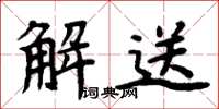 周炳元解送楷書怎么寫