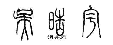 陳墨吳皓宇篆書個性簽名怎么寫