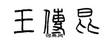 曾慶福王傳昆篆書個性簽名怎么寫