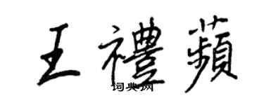 王正良王禮苹行書個性簽名怎么寫