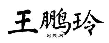 翁闓運王鵬玲楷書個性簽名怎么寫