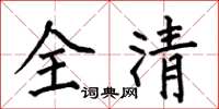 何伯昌全清楷書怎么寫