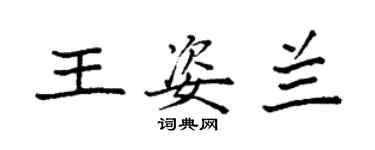 袁強王姿蘭楷書個性簽名怎么寫