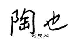 王正良陶也行書個性簽名怎么寫
