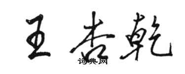 駱恆光王杏乾行書個性簽名怎么寫