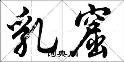 胡問遂乳窟行書怎么寫