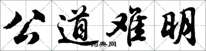 胡問遂公道難明行書怎么寫