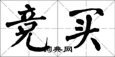 翁闓運競買楷書怎么寫