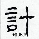 林少明寫的硬筆隸書計