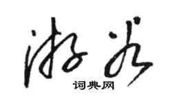 駱恆光游穀草書個性簽名怎么寫