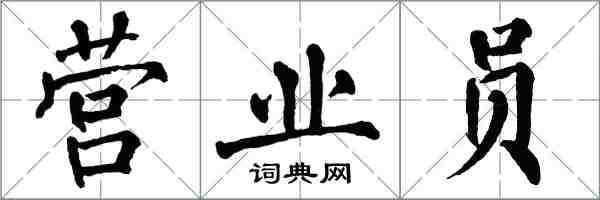 翁闓運營業員楷書怎么寫