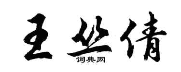 胡問遂王叢倩行書個性簽名怎么寫