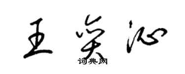 梁錦英王奕沁草書個性簽名怎么寫