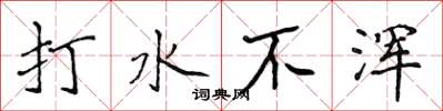 侯登峰打水不渾楷書怎么寫