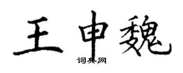 丁謙王申魏楷書個性簽名怎么寫