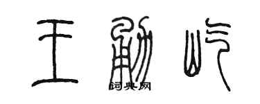 陳墨王勇屹篆書個性簽名怎么寫