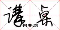 王冬齡講桌草書怎么寫