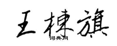 王正良王棟旗行書個性簽名怎么寫