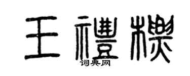 曾慶福王禮標篆書個性簽名怎么寫