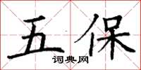 丁謙五保楷書怎么寫