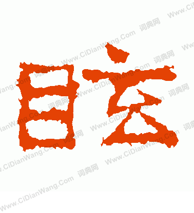 劉懷民墓誌寫的眩