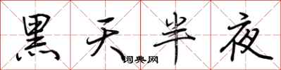荊霄鵬黑天半夜行書怎么寫