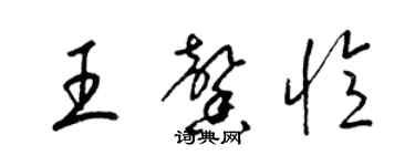 梁錦英王馨憶草書個性簽名怎么寫