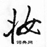 駱恆光寫的硬筆行書妝