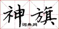 周炳元神旗楷書怎么寫