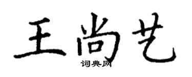 丁謙王尚藝楷書個性簽名怎么寫
