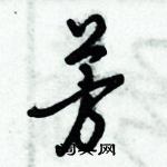 倪偉林寫的硬筆行書芳