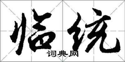 胡問遂臨統行書怎么寫