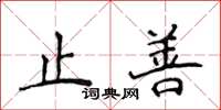 侯登峰止善楷書怎么寫
