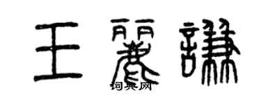 曾慶福王麗謙篆書個性簽名怎么寫