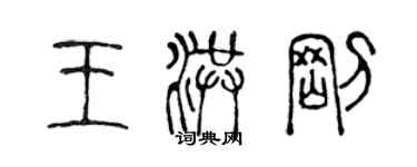 陳聲遠王洪剛篆書個性簽名怎么寫