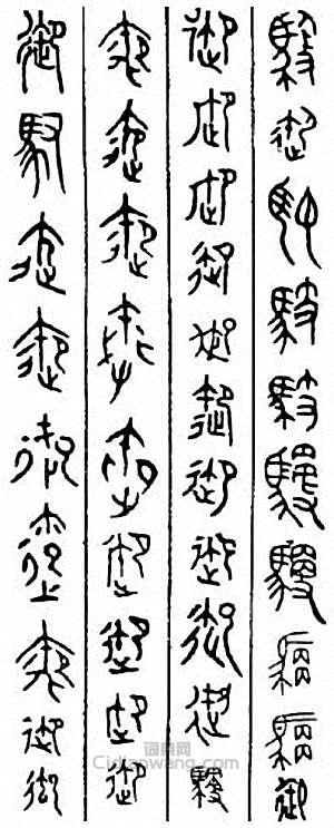 “御”篆刻印章