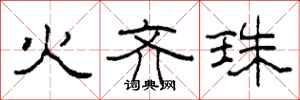 柯春海火齊珠隸書怎么寫