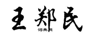 胡問遂王鄭民行書個性簽名怎么寫