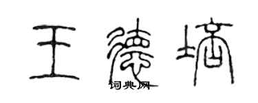 陳聲遠王德培篆書個性簽名怎么寫