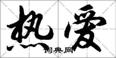 胡問遂熱愛行書怎么寫